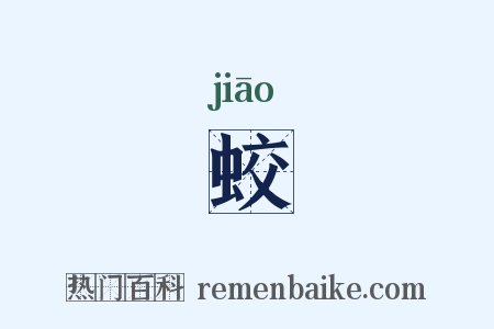 蛟是什么意思的图片